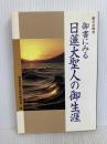 御書にみる日連大聖人の御生涯 第三文明社 聖教新聞社教学解説部