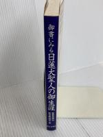 御書にみる日連大聖人の御生涯 第三文明社 聖教新聞社教学解説部