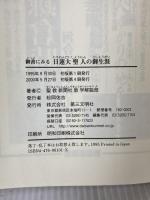 御書にみる日連大聖人の御生涯 第三文明社 聖教新聞社教学解説部