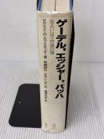【※イタミ有り】ゲ-デル,エッシャ-,バッハ: あるいは不思議の環 白揚社 野崎 昭弘