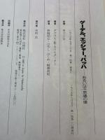 【※イタミ有り】ゲ-デル,エッシャ-,バッハ: あるいは不思議の環 白揚社 野崎 昭弘