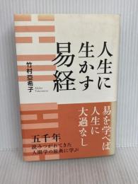 人生に生かす易経 致知出版社 竹村亞希子