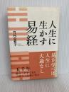 人生に生かす易経 致知出版社 竹村亞希子