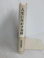 人生に生かす易経 致知出版社 竹村亞希子