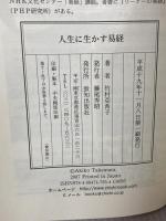 人生に生かす易経 致知出版社 竹村亞希子