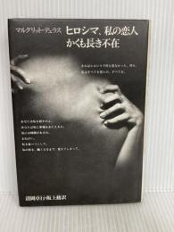 ヒロシマ、私の恋人,かくも長き不在 新装版: シナリオとディアログ 筑摩書房 ジェラール ジャルロ