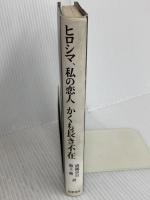 ヒロシマ、私の恋人,かくも長き不在 新装版: シナリオとディアログ 筑摩書房 ジェラール ジャルロ