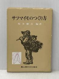 ※イタミ有 サツマイモのつくり方 (1975年)