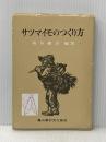 ※イタミ有 サツマイモのつくり方 (1975年)