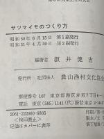 ※イタミ有 サツマイモのつくり方 (1975年)