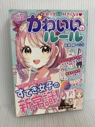 自分をもっと好きになる 【ハピかわ】かわいいのルール 池田書店