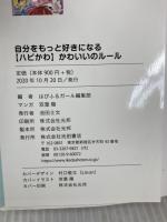 自分をもっと好きになる 【ハピかわ】かわいいのルール 池田書店