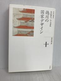 徳川の国家デザイン (全集 日本の歴史 10) 小学館 水本 邦彦