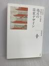 徳川の国家デザイン (全集 日本の歴史 10) 小学館 水本 邦彦