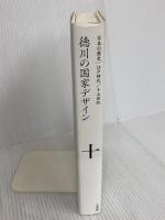 徳川の国家デザイン (全集 日本の歴史 10) 小学館 水本 邦彦