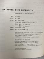 徳川の国家デザイン (全集 日本の歴史 10) 小学館 水本 邦彦