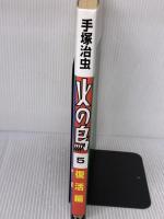 【※イタミ有り】火の鳥５ 朝日新聞出版 手塚治虫