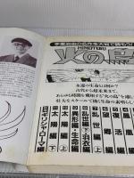 【※イタミ有り】火の鳥５ 朝日新聞出版 手塚治虫