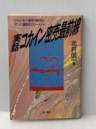 実話・コカイン密売最前線 電子本ピコ第三書館販売 北井 信一