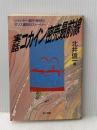 実話・コカイン密売最前線 電子本ピコ第三書館販売 北井 信一