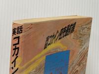 実話・コカイン密売最前線 電子本ピコ第三書館販売 北井 信一