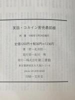 実話・コカイン密売最前線 電子本ピコ第三書館販売 北井 信一