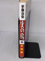 【※イタミ有り】火の鳥６ 朝日新聞出版 手塚治虫