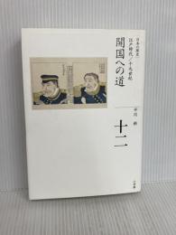 開国への道 (全集 日本の歴史 12) 小学館 平川 新
