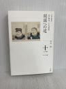 開国への道 (全集 日本の歴史 12) 小学館 平川 新