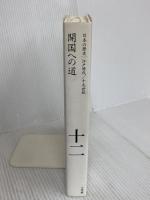 開国への道 (全集 日本の歴史 12) 小学館 平川 新
