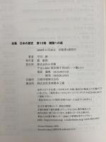 開国への道 (全集 日本の歴史 12) 小学館 平川 新