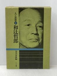 和辻哲郎 (1973年) (人と思想)