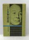 和辻哲郎 (1973年) (人と思想)