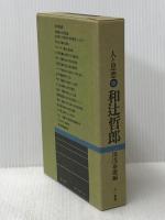 和辻哲郎 (1973年) (人と思想)