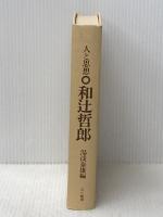 和辻哲郎 (1973年) (人と思想)