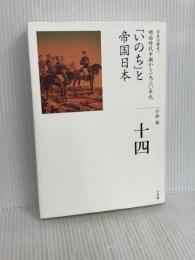 「いのち」と帝国日本 (全集 日本の歴史 14) 小学館 小松 裕