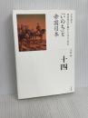 「いのち」と帝国日本 (全集 日本の歴史 14) 小学館 小松 裕