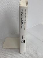 「いのち」と帝国日本 (全集 日本の歴史 14) 小学館 小松 裕