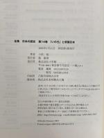 「いのち」と帝国日本 (全集 日本の歴史 14) 小学館 小松 裕