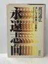 ※イタミ有 永遠志向―大いなる未来への目覚め (1982年)