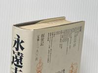 ※イタミ有 永遠志向―大いなる未来への目覚め (1982年)
