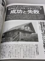 ログハウス大全プランニングブック: 実例&プラン500例 今いちばん注目されている元気になる家究極の健康住宅ログハウ 山と溪谷社