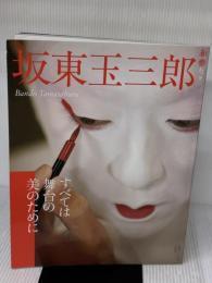 坂東玉三郎 すべては舞台の美のために (和樂ムック) 小学館 坂東 玉三郎