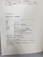シルヴィア 武田ランダムハウスジャパン ケイト モーゼス