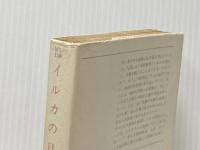 イルカの日 (ハヤカワ文庫 NV メ 2-1) 早川書房 ロベール メルル