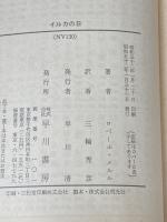イルカの日 (ハヤカワ文庫 NV メ 2-1) 早川書房 ロベール メルル