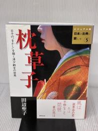 枕草子―日々の"をかし"を描く清少納言の世界 (ビジュアル版 日本の古典に親しむ5) 世界文化社 田辺 聖子