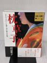枕草子―日々の"をかし"を描く清少納言の世界 (ビジュアル版 日本の古典に親しむ5) 世界文化社 田辺 聖子
