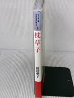 枕草子―日々の"をかし"を描く清少納言の世界 (ビジュアル版 日本の古典に親しむ5) 世界文化社 田辺 聖子
