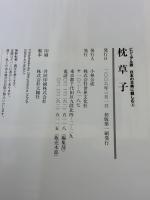 枕草子―日々の"をかし"を描く清少納言の世界 (ビジュアル版 日本の古典に親しむ5) 世界文化社 田辺 聖子